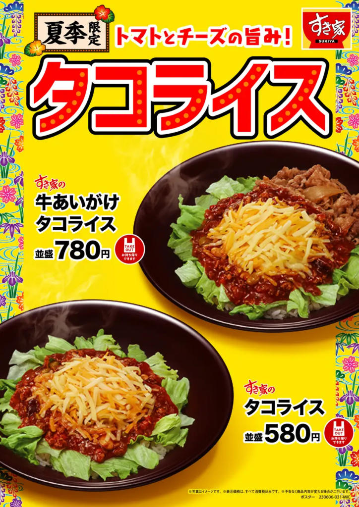 すき家タコライス_公式画像