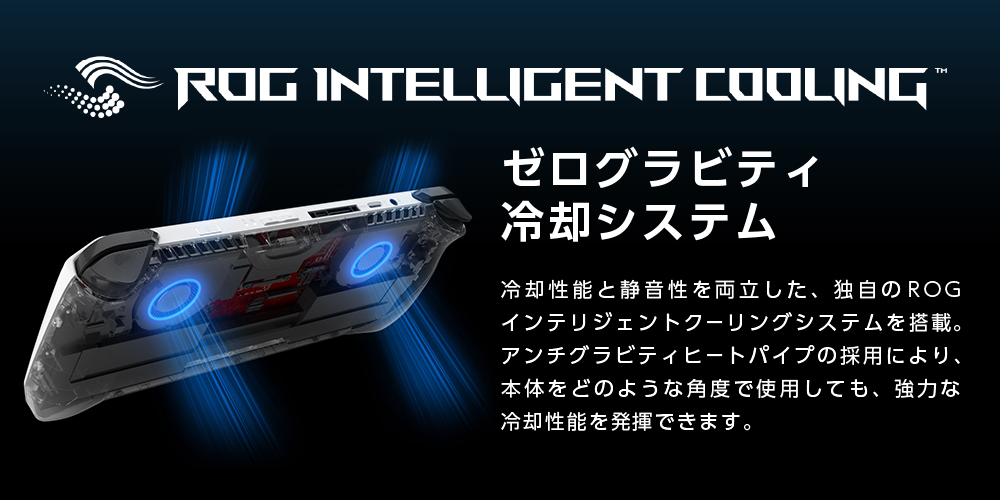 ROG Ally_ゼログラビティ冷却システム