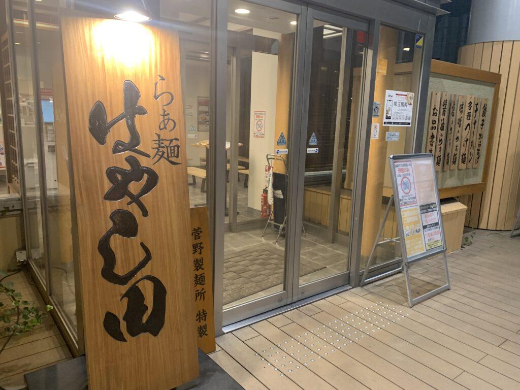 らぁ麺はやし田味の素スタジアム店