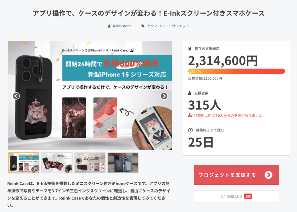 Reink CaseはCampfireで2300%を超える