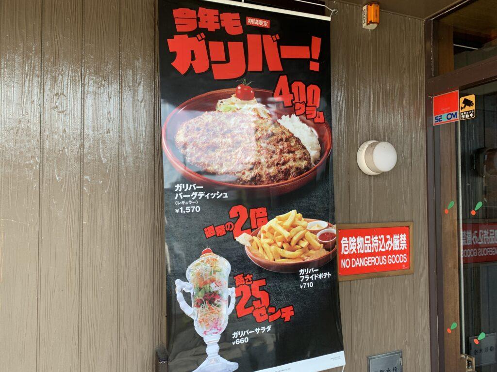 びっくりドンキー_ガリバー