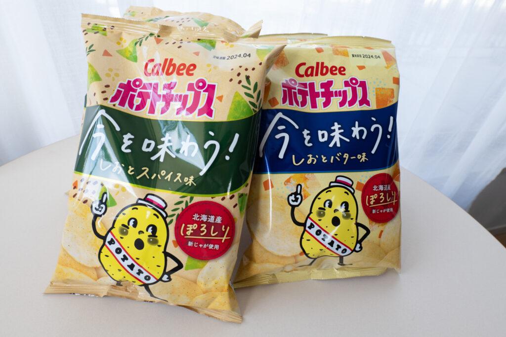 ポテトチップス「今を味わう!」