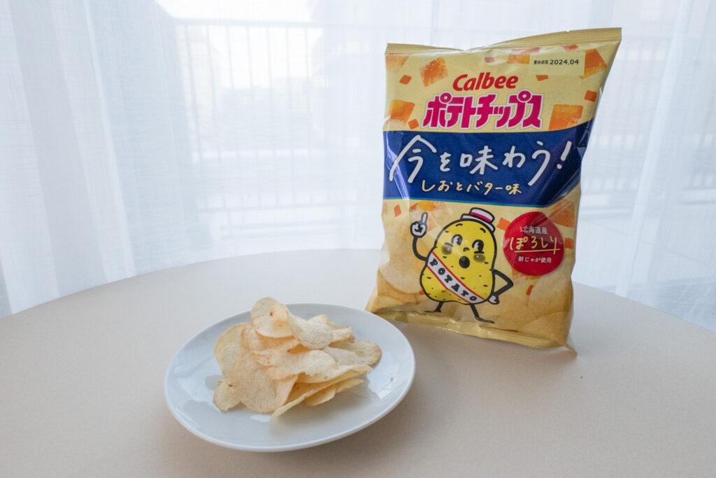 スパイスやハーブがクセになるポテトチップス「今を味わう!」しおとバター味