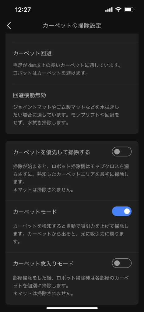 Roborock S8 Pro Ultra　カーペットの掃除設定メニュー