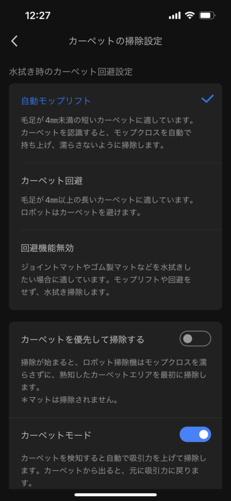 Roborock S8 Pro Ultra　カーペットの掃除設定メニュー