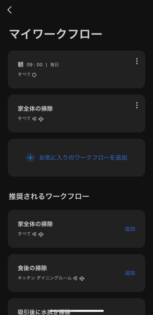 Roborock S8 Pro Ultra　アプリで設定できるマイワークフロー