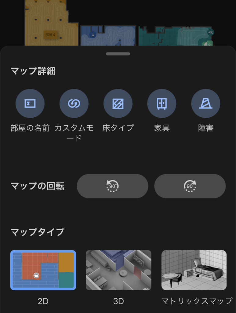 Roborock S8 Pro Ultra　アプリで設定できるマップ詳細画面