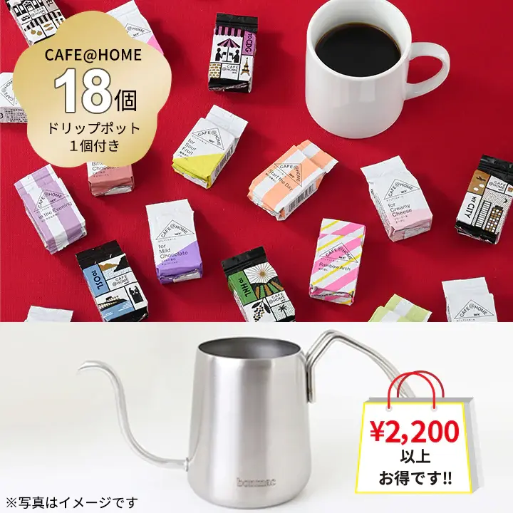「CAFE@HOMEを美味しく淹れよう ドリップポット付福袋」