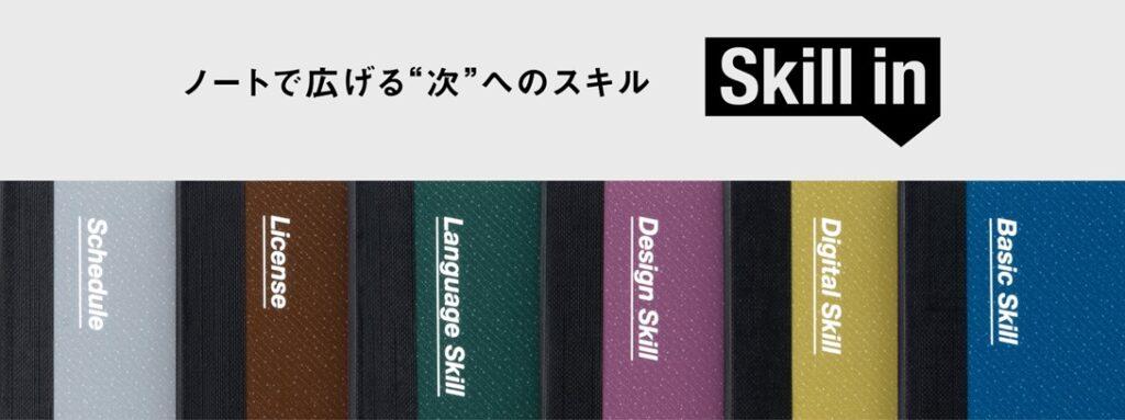 日本ノート「Skill in（スキルイン）」