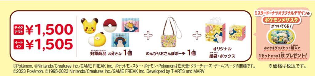 「ミスド ポケモン ポカ〜ンとコレクション」&「ミスド ポケモン ポカ〜ンとグッズコレクション」 おこさまグッズセット