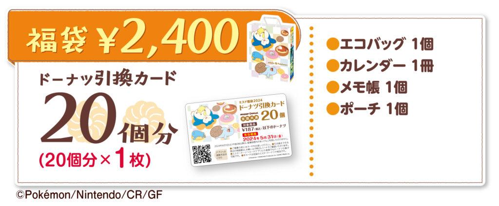 ミスド福袋 2,400円のセット内容