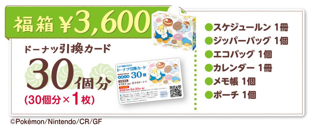 ミスド福袋 3,600円のセット内容