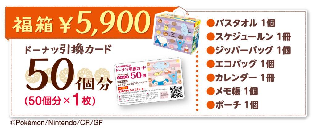 ミスド福袋 5,900円のセット内容