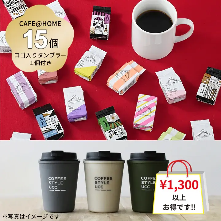 「CAFE@HOME を外でも楽しめる マイボトル付福袋」