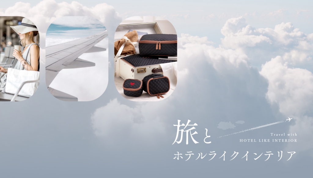 旅とホテルライクインテリア_1