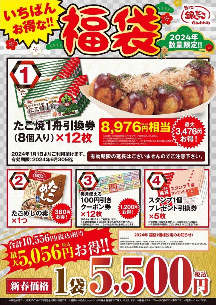 銀だこ福袋_5500円