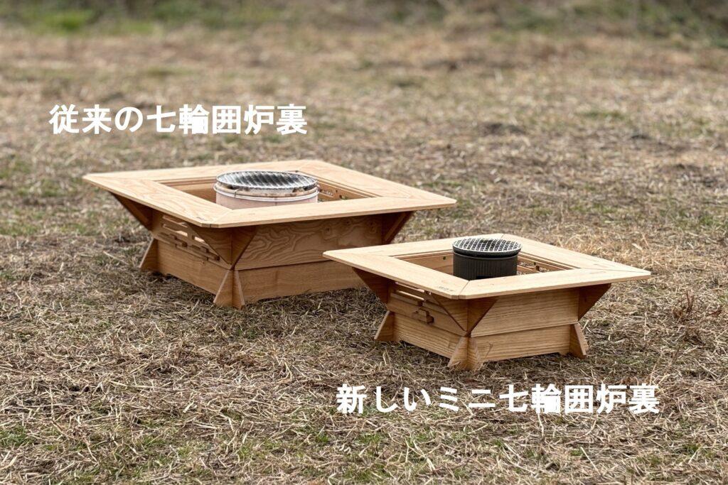 七輪囲炉裏ミニタイプ