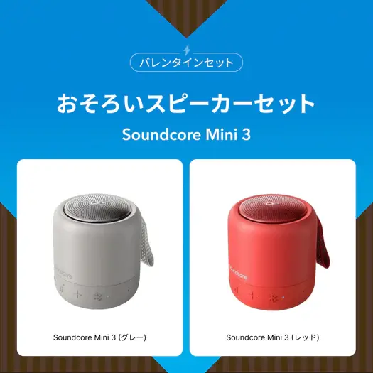 おそろいスピーカーセット