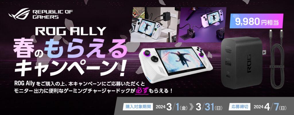 ASUS春のもらキャン_01