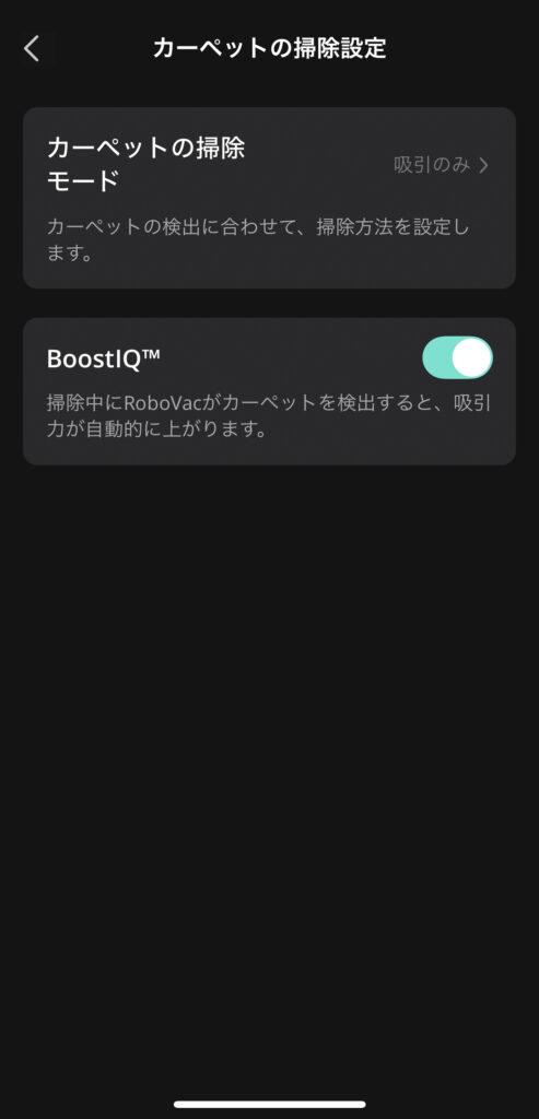 「Eufy X10 Pro Omni」カーペットの掃除設定