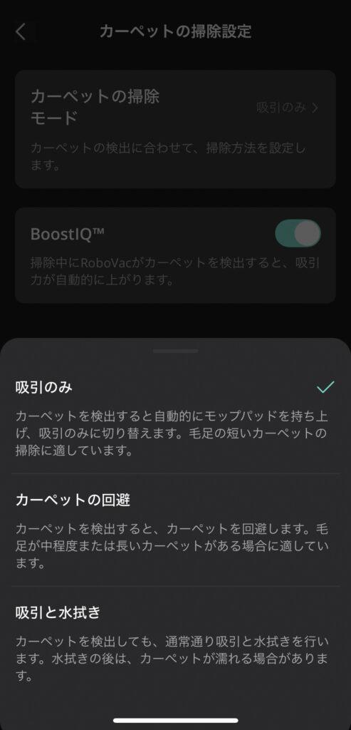 「Eufy X10 Pro Omni」カーペットの掃除設定