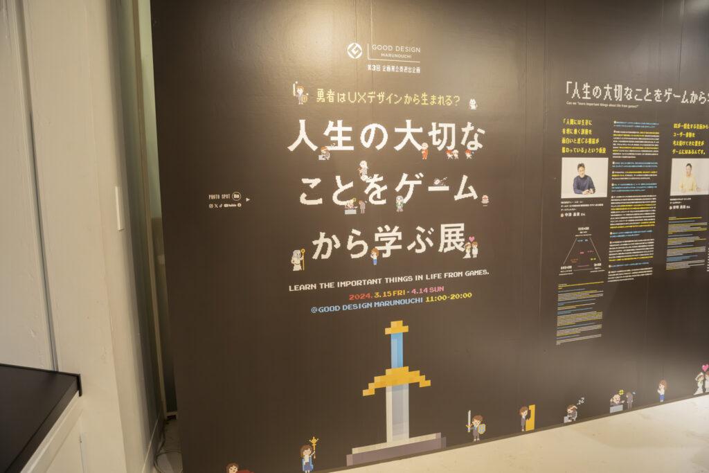 人生の大切なことをゲームから学ぶ展_フォトスポット