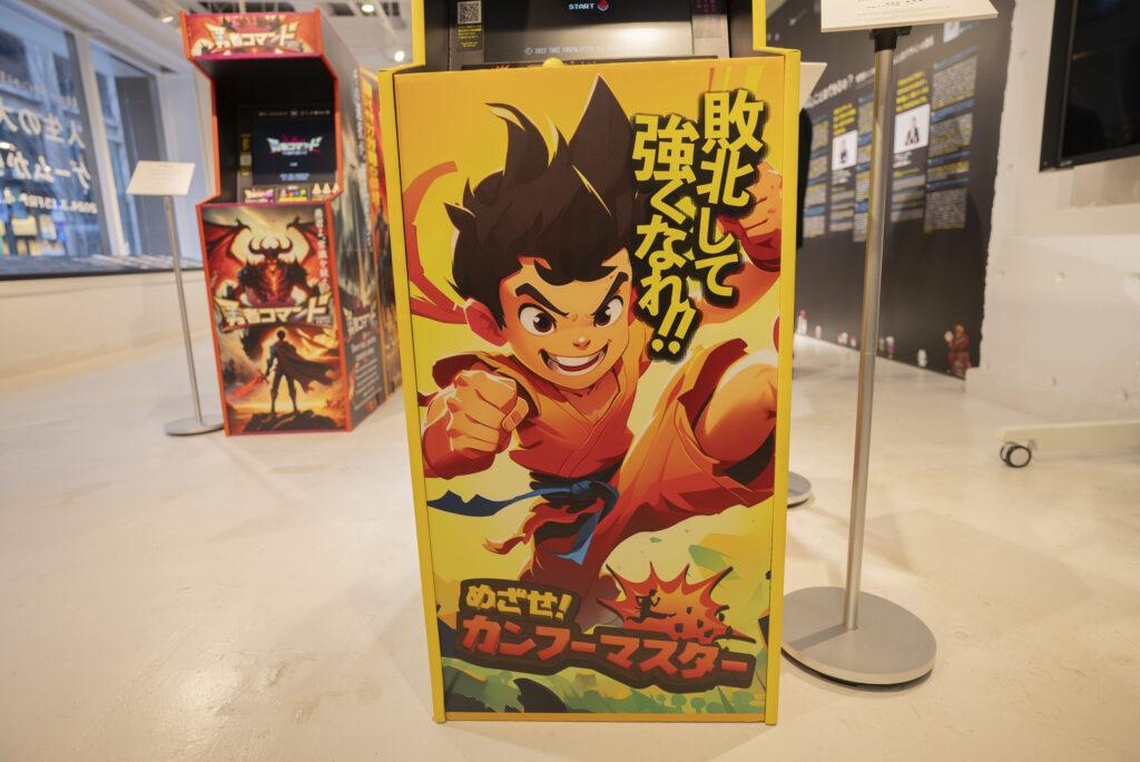 人生の大切なことをゲームから学ぶ展_「めざせ！カンフーマスター」