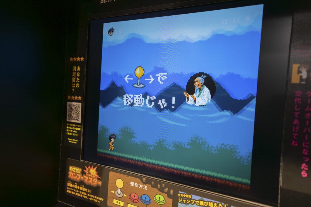 人生の大切なことをゲームから学ぶ展_「めざせ！カンフーマスター」