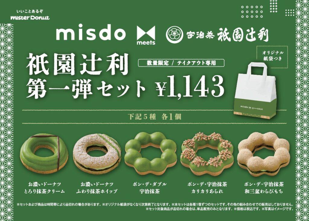 misdo meets 祇園辻利 第一弾セット