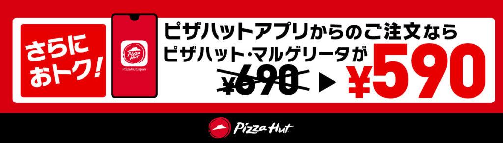 590円セール内容