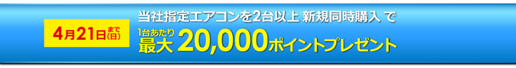 20,000ポイントプレゼント