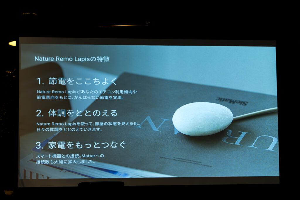 「Nature Remo Lapis」には3つの新要素が