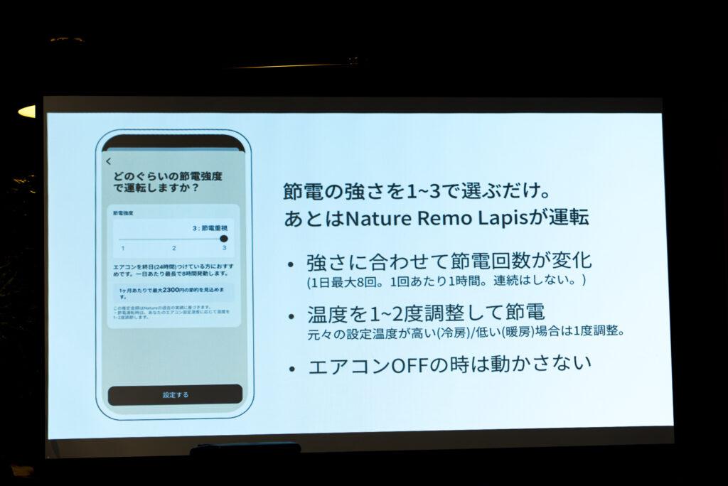 「Nature Remo Lapis」に搭載のオートエコ機能