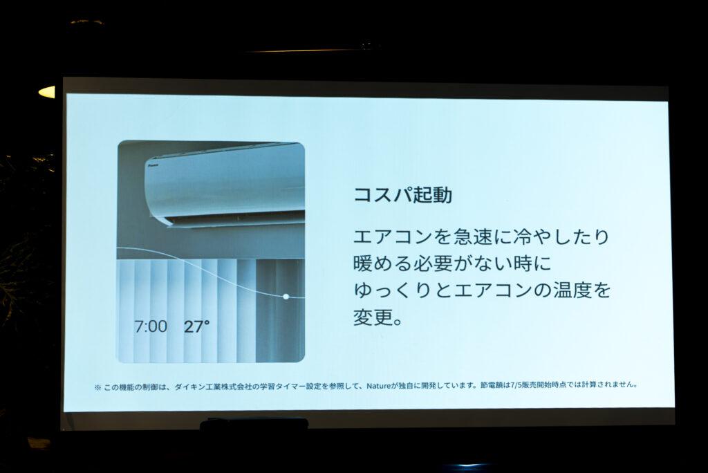 「Nature Remo Lapis」に搭載のコスパ起動