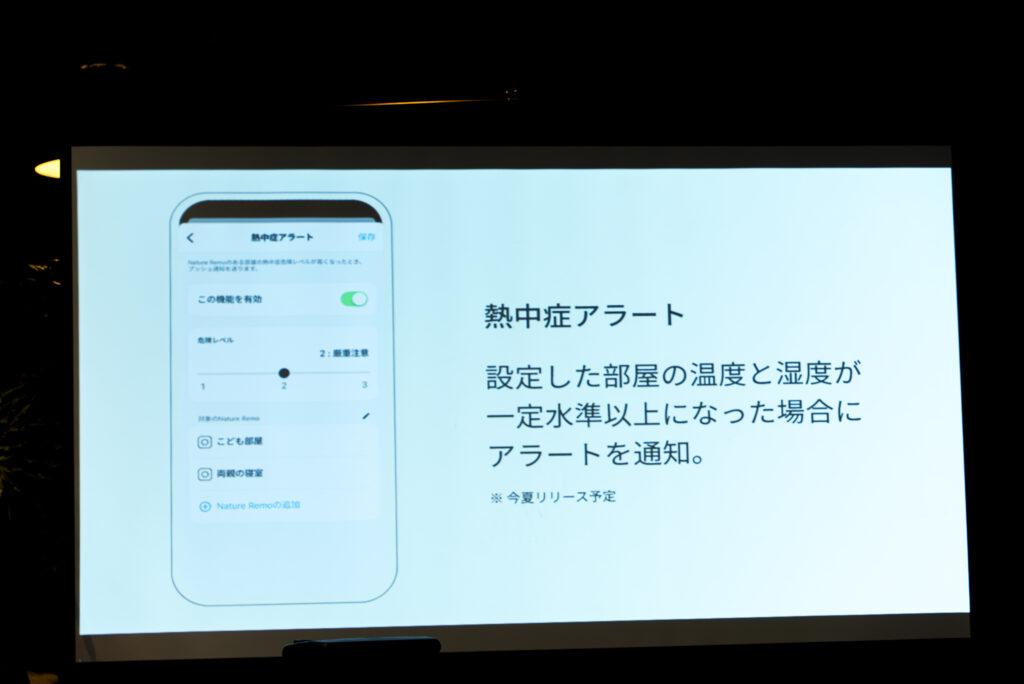 「Nature Remo Lapis」に今後搭載の熱中症アラート
