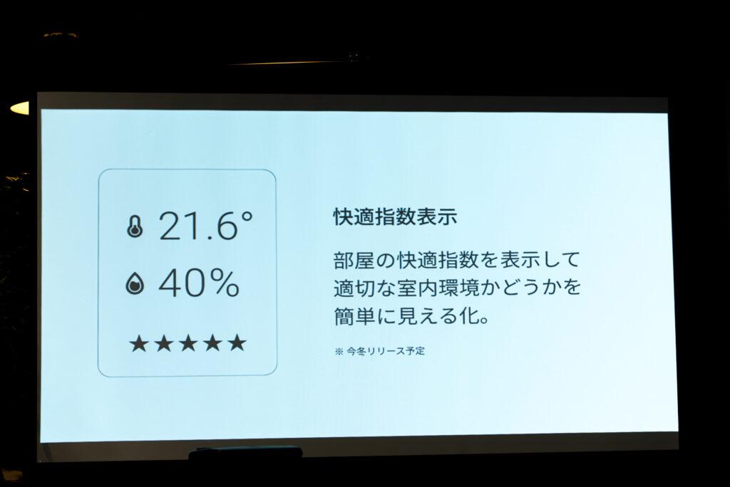 「Nature Remo Lapis」に今後搭載の快適指数表示