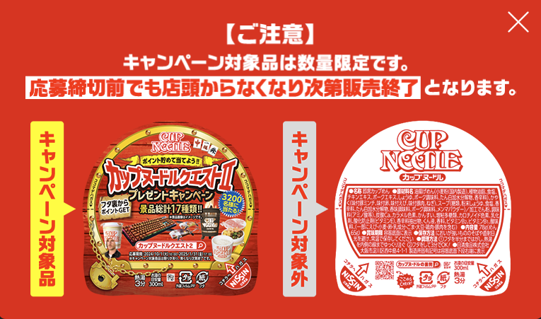 カップヌードルクエストII_対象ヌードル