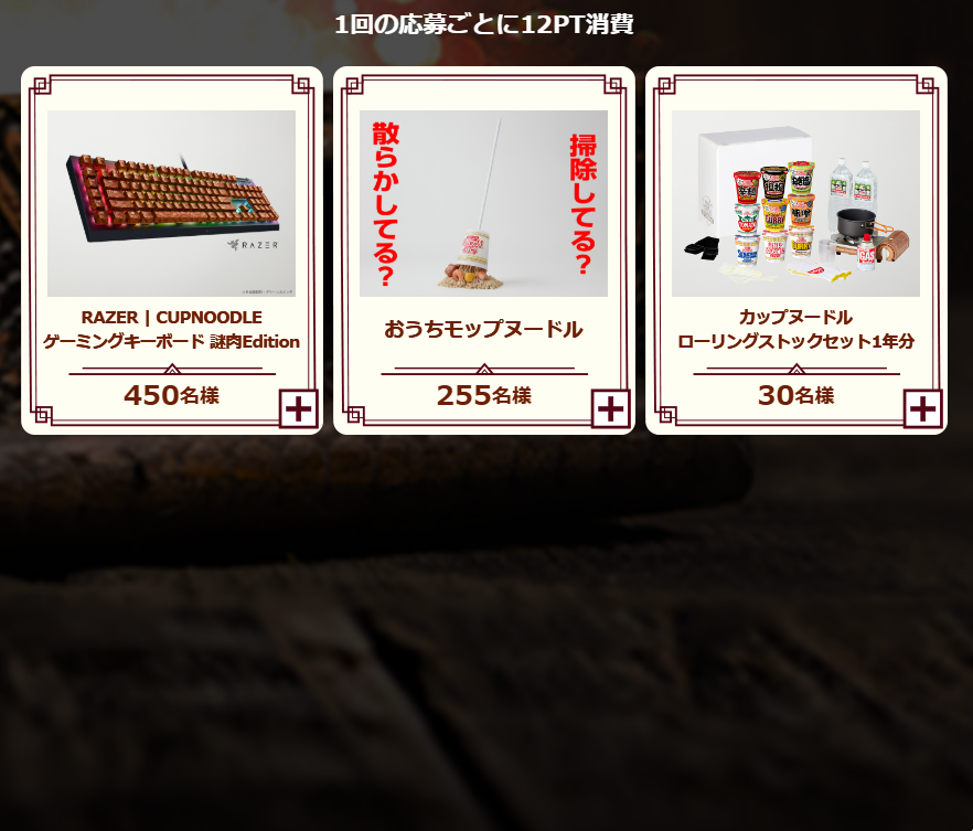 カップヌードルクエストII_賞品 (4)