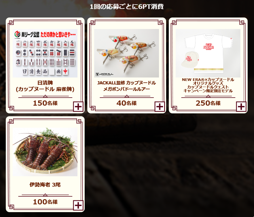 カップヌードルクエストII_賞品 (5)