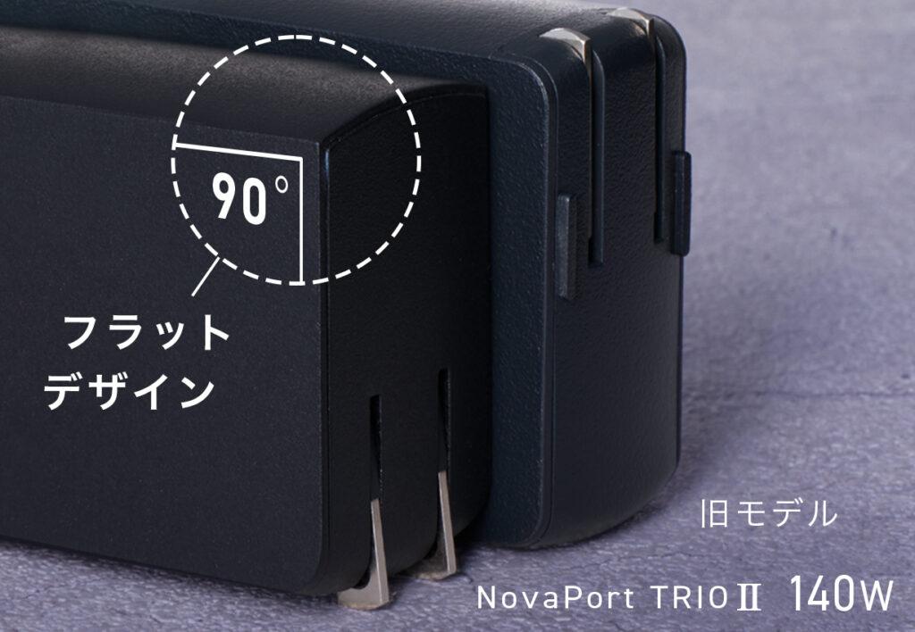「NovaPort TRIOⅡ 140W」と「NovaPort TRIO 140W」の形状比較