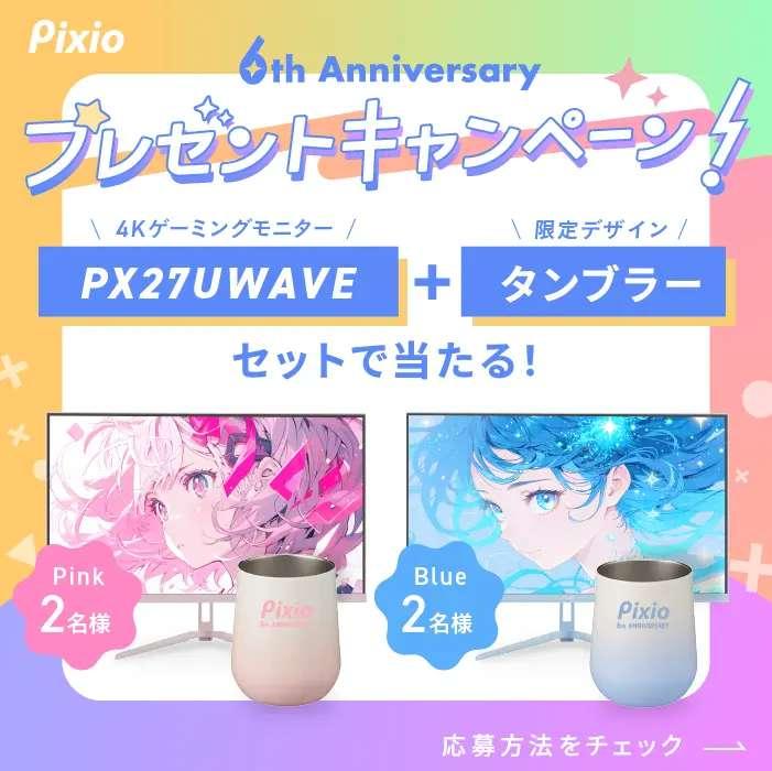 pixio6周年セール_05