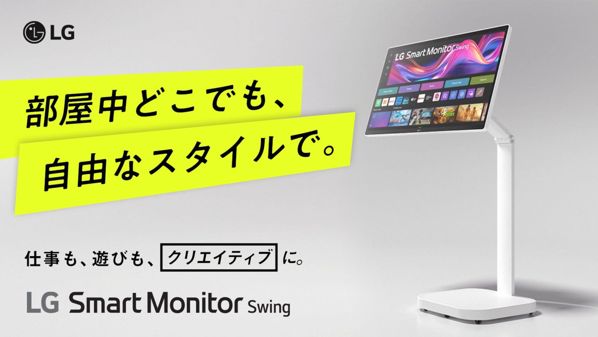 LG Smart Monitor Swing登場。キャスター付きで自在に移動できる4K