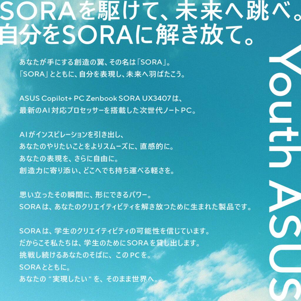 YouthASUSのキャッチコピー