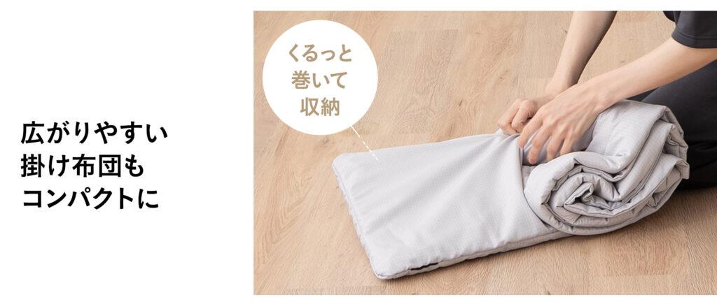 掛け布団をしまう様子