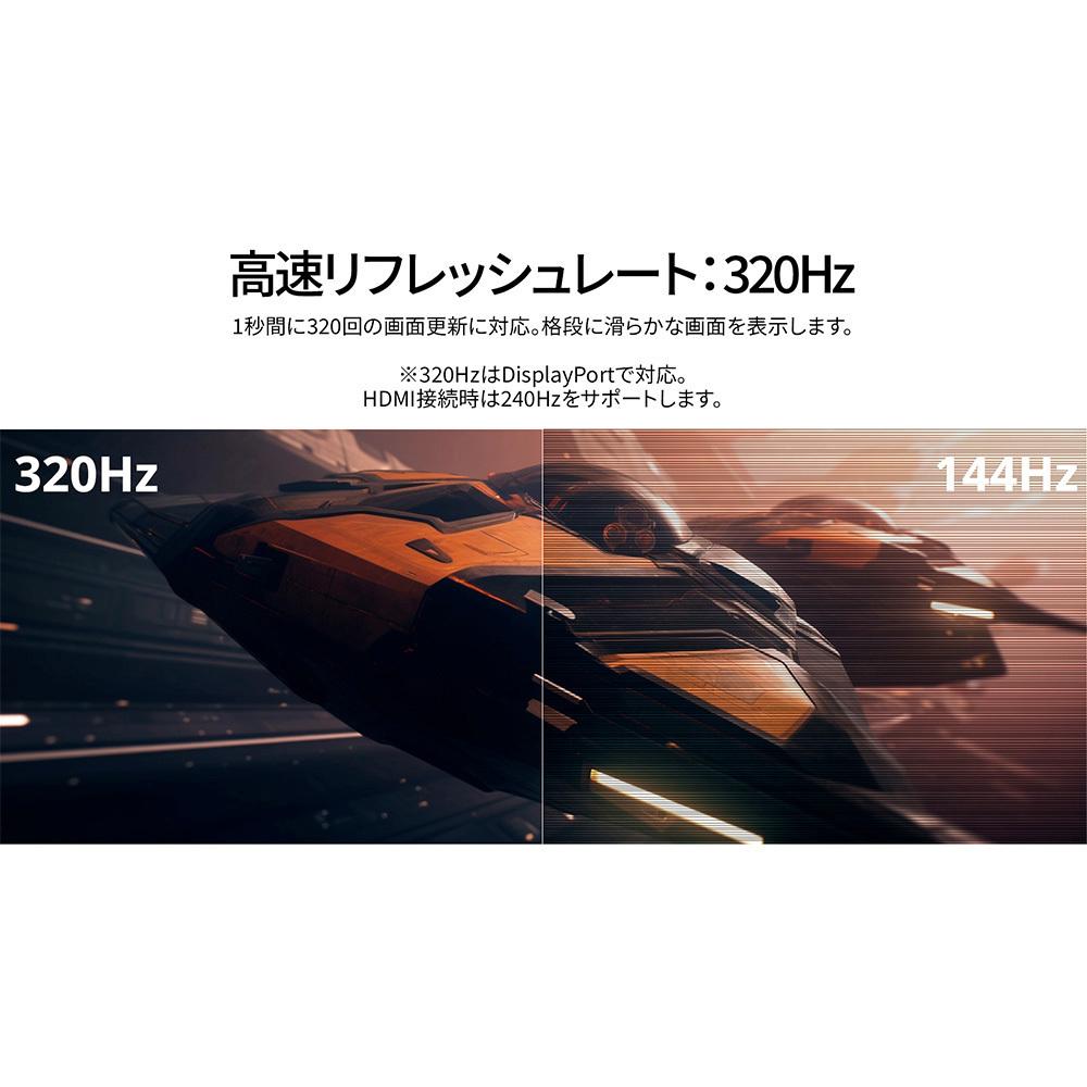 リフレッシュレート320Hz