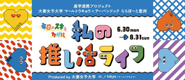 私の推し活ライフのコンセプト画像