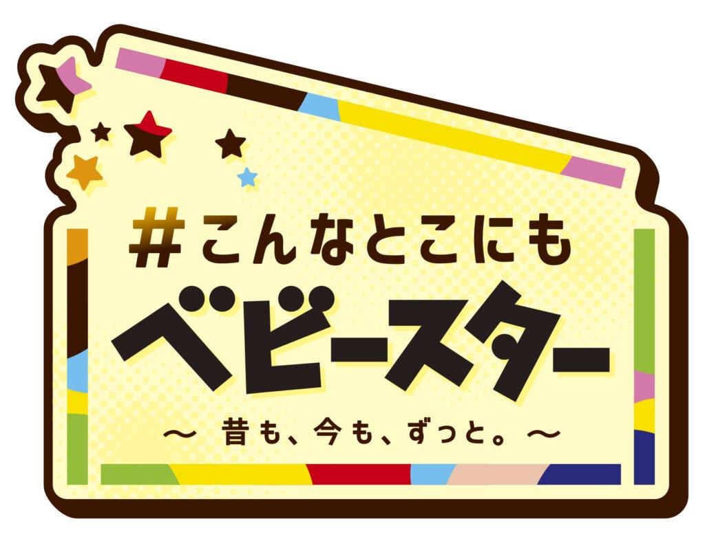こんなとこにもベビースターロゴ