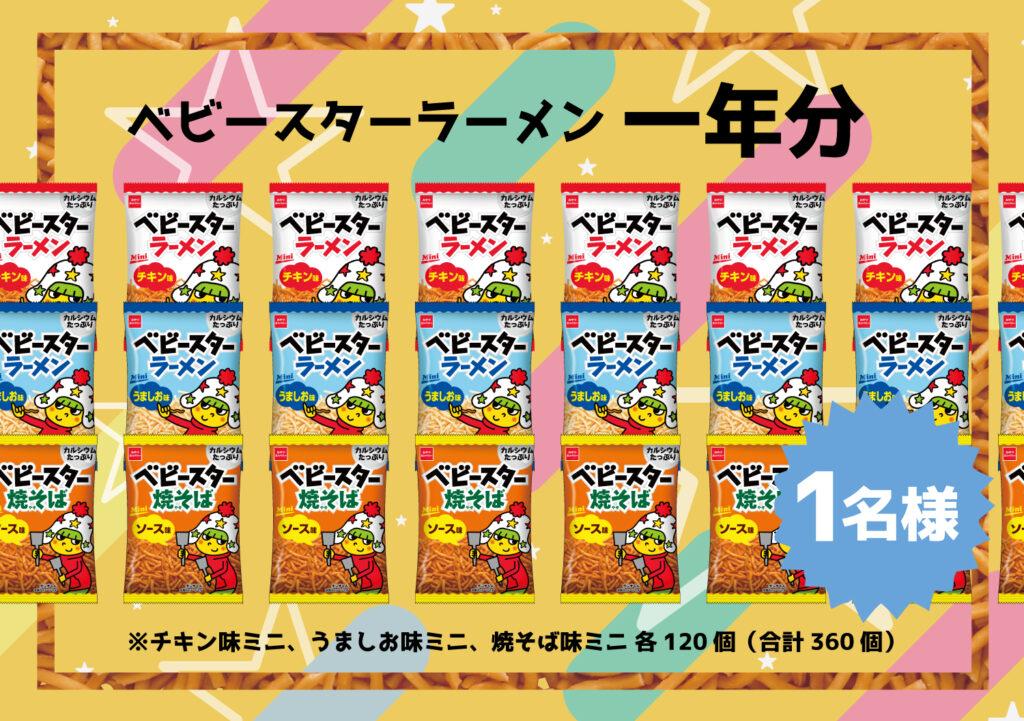 ベビースター1年分のイメージ