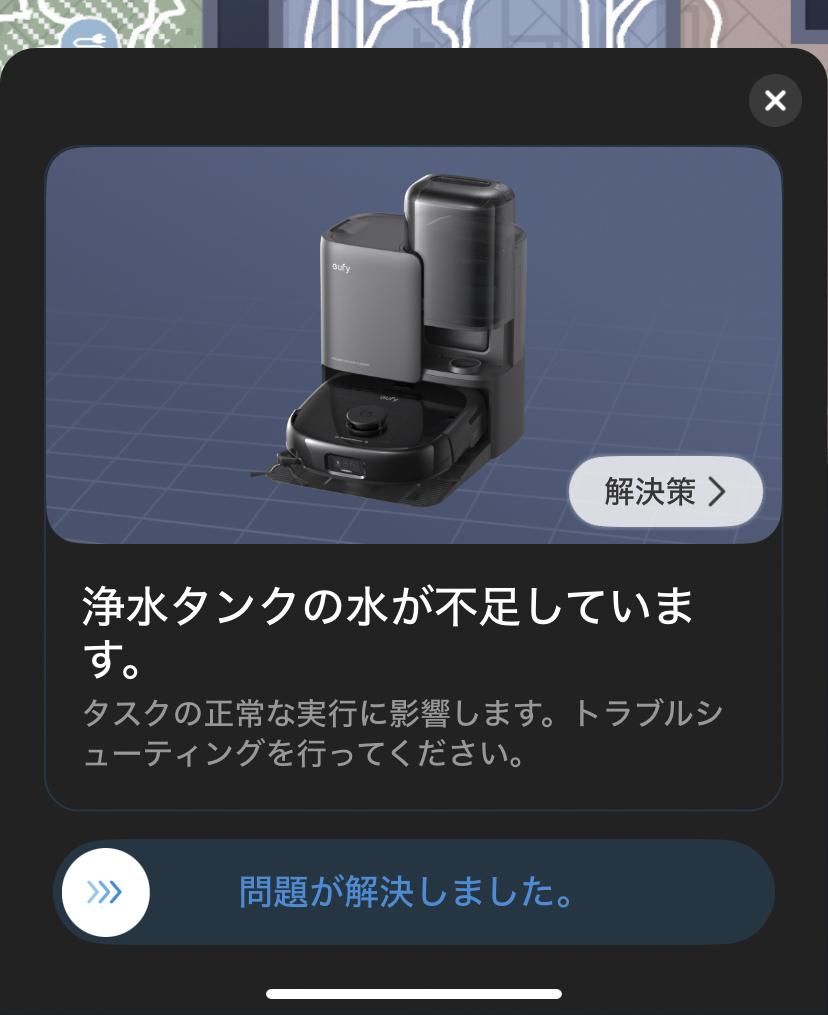 「Eufy Robot Vacuum Omni E25」の浄水タンクが空になった際のアプリ画面