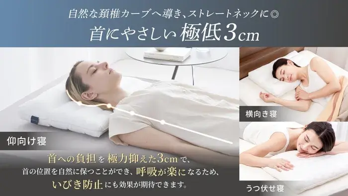 極低3cmの枕が首と肩をサポートするイメージ